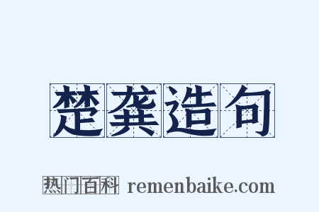 楚龚造句是什么意思的图片